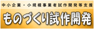 中小企業・小規模事業者試作開発等支援　ものづくり試作開発