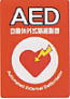 AEDサインボード
