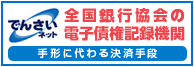 でんさいネット　全国銀行協会の電子債権記録機関