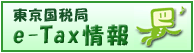 東京国税局 e-Tax情報