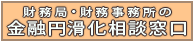 財務局・財務事務所の金融円滑化相談窓口