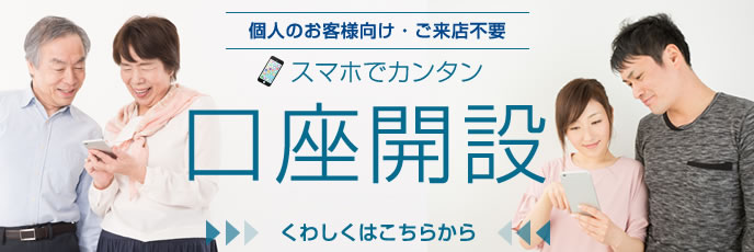 スマホから口座開設ができます。【個人のお客様】