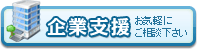 起業支援　お気軽にご相談下さい