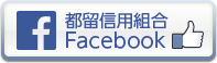 都留信用組合Facebook