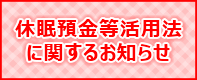 休眠預金等活用法に係る電子公告