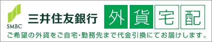 外貨宅配(三井住友銀行)