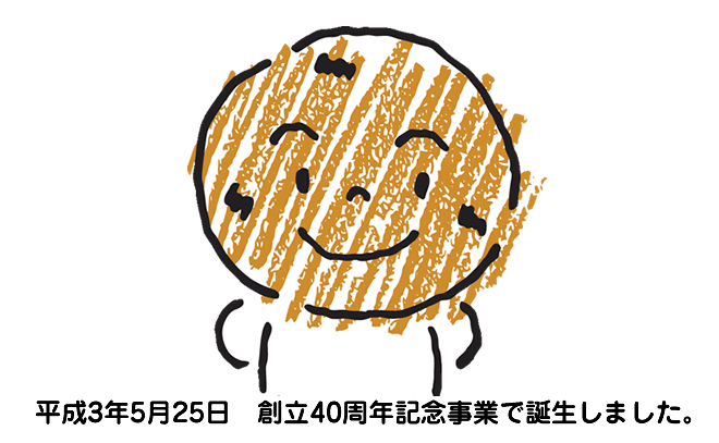 じゃがくん　平成3年5月25日　創立40周年記念事業で誕生しました。