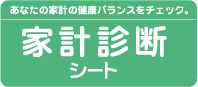 家計診断シート