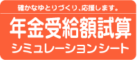 年金受給額試算