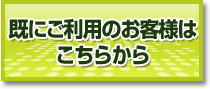 既にご利用のお客様はこちらから