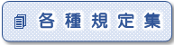 各種規定集はこちらから