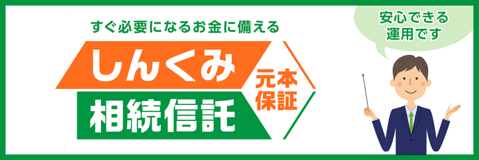 しんくみ相続信託