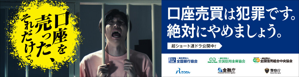 口座売買は犯罪です